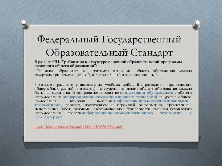 Федеральный Государственный Образовательный Стандарт В разделе “III. Требования к структуре