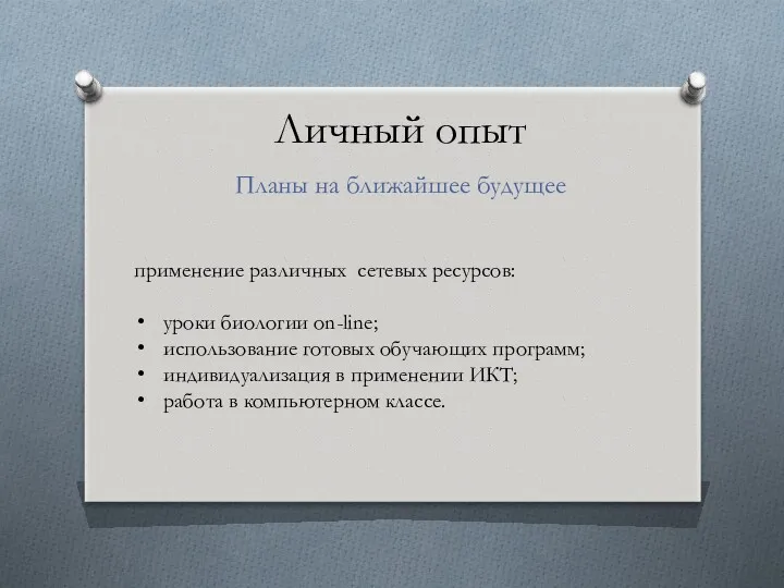 Личный опыт Планы на ближайшее будущее применение различных сетевых ресурсов: