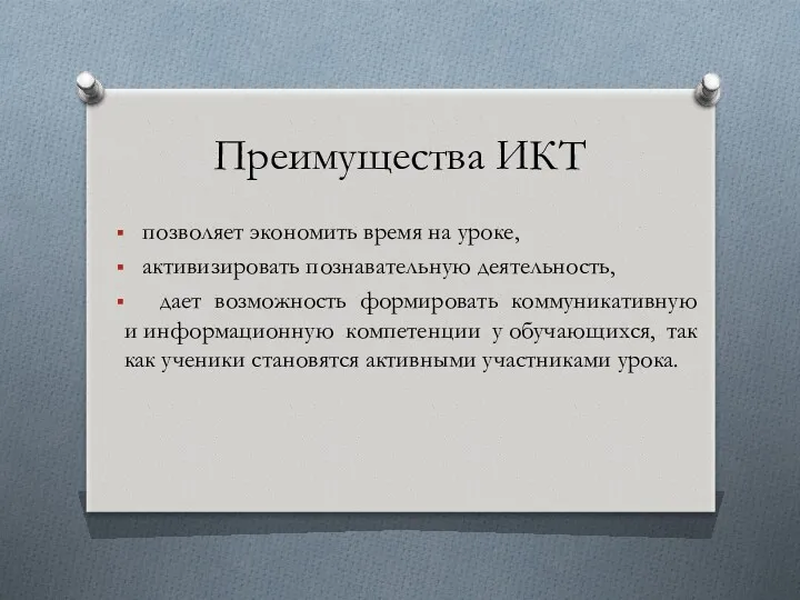 Преимущества ИКТ позволяет экономить время на уроке, активизировать познавательную деятельность,