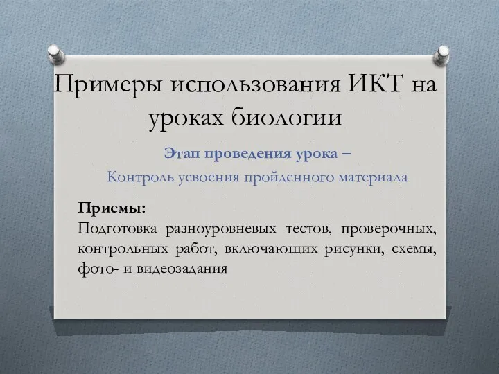 Примеры использования ИКТ на уроках биологии Этап проведения урока –