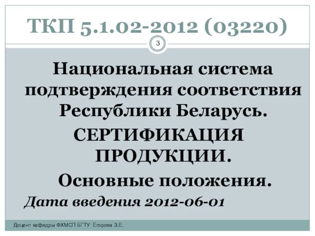 ТКП 5.1.02-2012 (03220) Национальная система подтверждения соответствия Республики Беларусь. СЕРТИФИКАЦИЯ