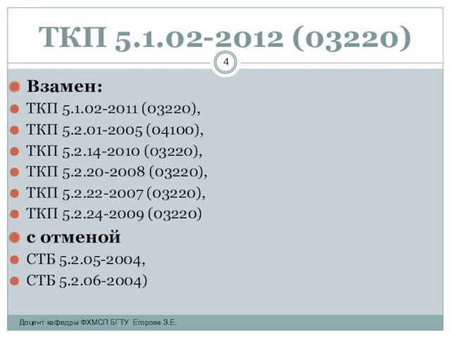 ТКП 5.1.02-2012 (03220) Взамен: ТКП 5.1.02-2011 (03220), ТКП 5.2.01-2005 (04100),