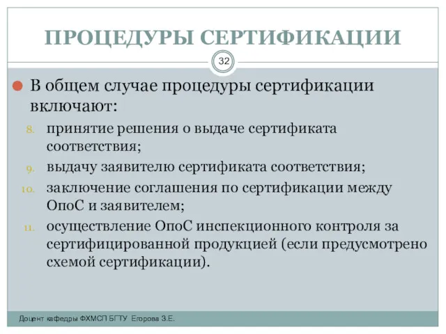 ПРОЦЕДУРЫ СЕРТИФИКАЦИИ В общем случае процедуры сертификации включают: принятие решения