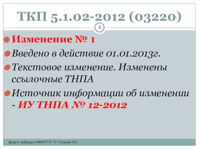 ТКП 5.1.02-2012 (03220) Изменение № 1 Введено в действие 01.01.2013г.