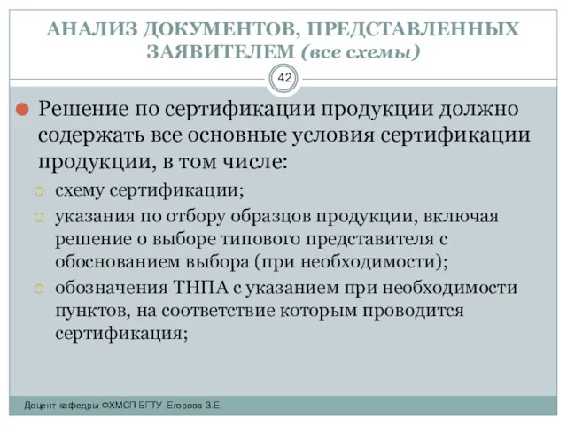 АНАЛИЗ ДОКУМЕНТОВ, ПРЕДСТАВЛЕННЫХ ЗАЯВИТЕЛЕМ (все схемы) Решение по сертификации продукции