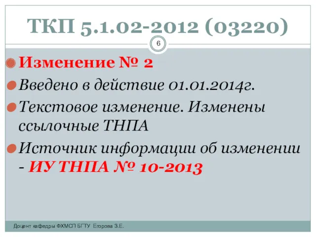 ТКП 5.1.02-2012 (03220) Изменение № 2 Введено в действие 01.01.2014г.