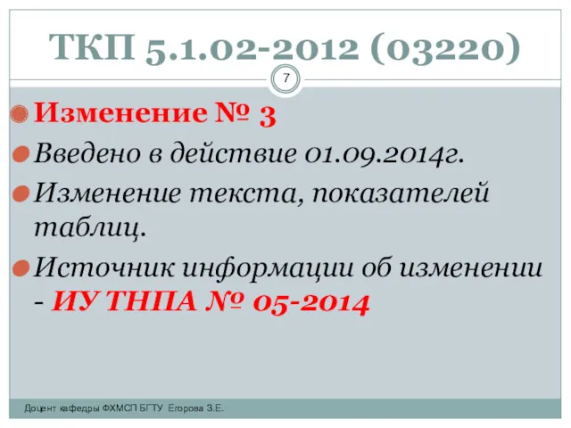 ТКП 5.1.02-2012 (03220) Изменение № 3 Введено в действие 01.09.2014г.