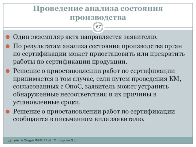 Проведение анализа состояния производства Один экземпляр акта направляется заявителю. По