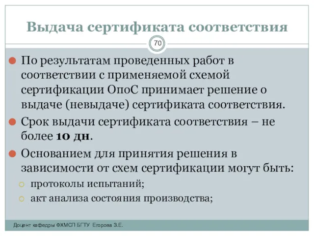 Выдача сертификата соответствия По результатам проведенных работ в соответствии с