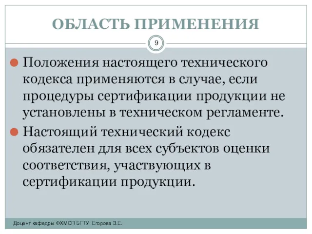 ОБЛАСТЬ ПРИМЕНЕНИЯ Положения настоящего технического кодекса применяются в случае, если