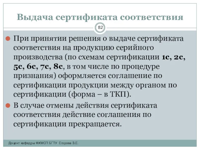 Выдача сертификата соответствия При принятии решения о выдаче сертификата соответствия