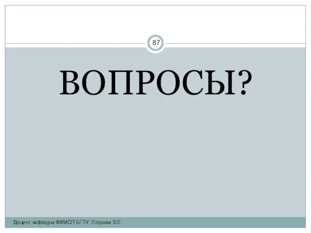 ВОПРОСЫ? Доцент кафедры ФХМСП БГТУ Егорова З.Е.