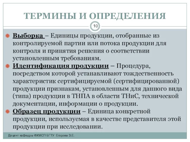 ТЕРМИНЫ И ОПРЕДЕЛЕНИЯ Выборка – Единицы продукции, отобранные из контролируемой