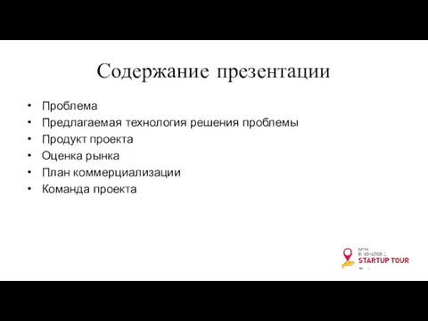 Содержание презентации Проблема Предлагаемая технология решения проблемы Продукт проекта Оценка рынка План коммерциализации Команда проекта