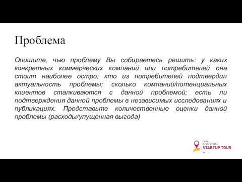 Проблема Опишите, чью проблему Вы собираетесь решить: у каких конкретных