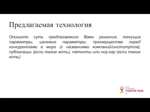 Предлагаемая технология Опишите суть предлагаемого Вами решения, текущие параметры, целевые