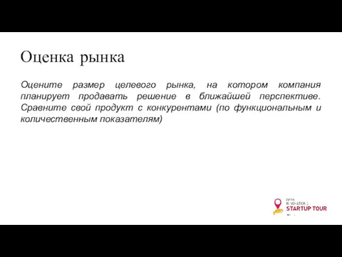 Оценка рынка Оцените размер целевого рынка, на котором компания планирует