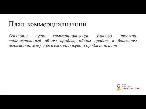 План коммерциализации Опишите путь коммерциализации Вашего проекта: количественный объем продаж;