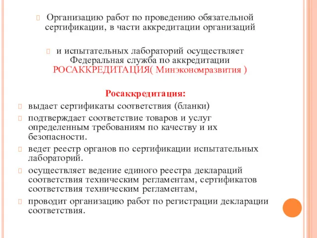 Организацию работ по проведению обязательной сертификации, в части аккредитации организаций и испытательных лабораторий