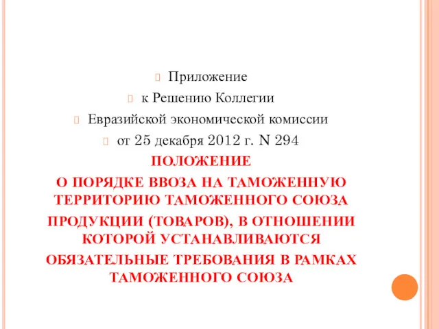 Приложение к Решению Коллегии Евразийской экономической комиссии от 25 декабря 2012 г. N