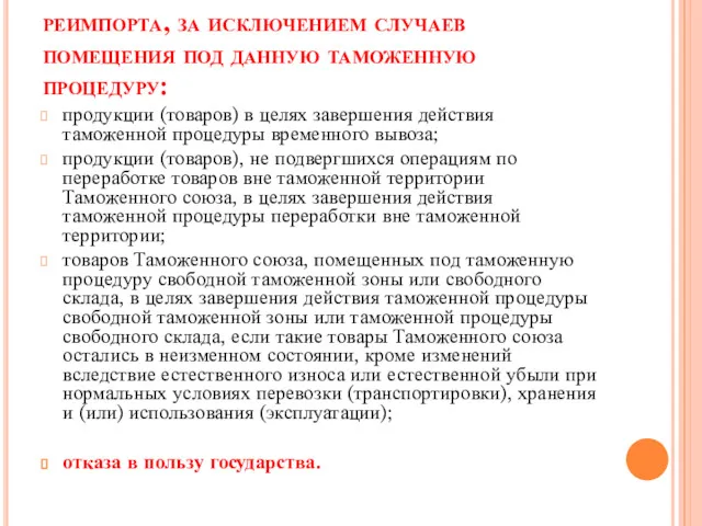 реимпорта, за исключением случаев помещения под данную таможенную процедуру: продукции (товаров) в целях