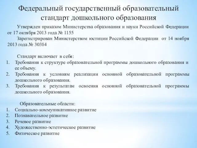 Федеральный государственный образовательный стандарт дошкольного образования Утвержден приказом Министерства образования