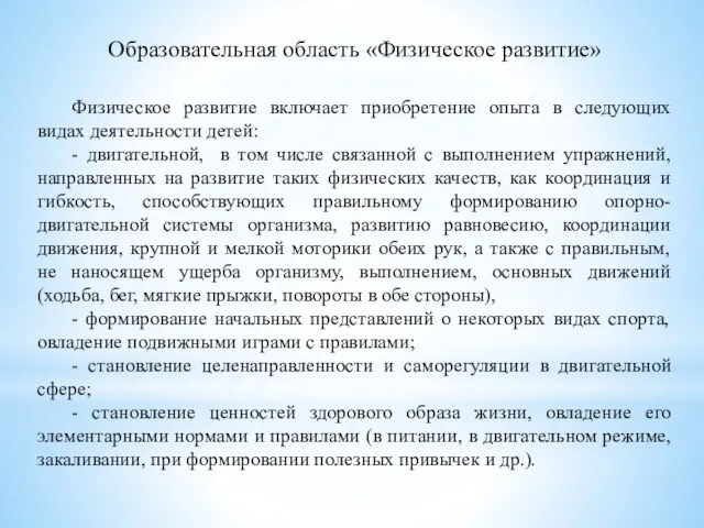 Образовательная область «Физическое развитие» Физическое развитие включает приобретение опыта в