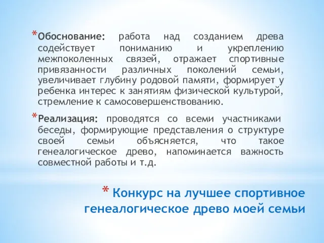 Конкурс на лучшее спортивное генеалогическое древо моей семьи Обоснование: работа