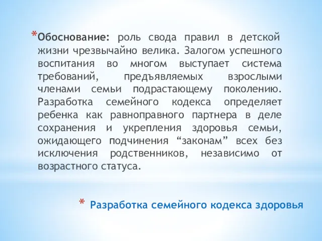 Разработка семейного кодекса здоровья Обоснование: роль свода правил в детской