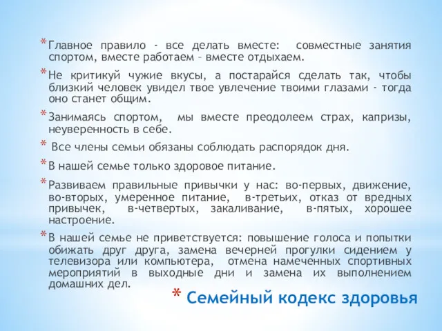 Семейный кодекс здоровья Главное правило - все делать вместе: совместные