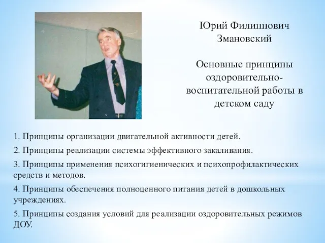 Юрий Филиппович Змановский Основные принципы оздоровительно-воспитательной работы в детском саду