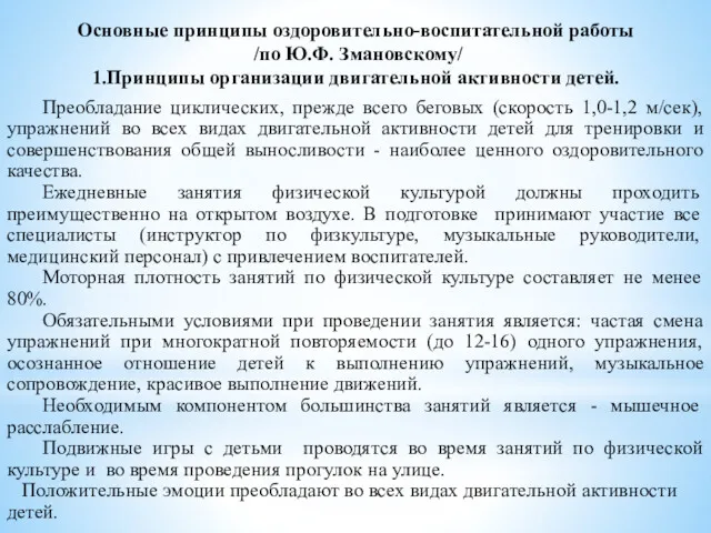 Основные принципы оздоровительно-воспитательной работы /по Ю.Ф. Змановскому/ 1.Принципы организации двигательной