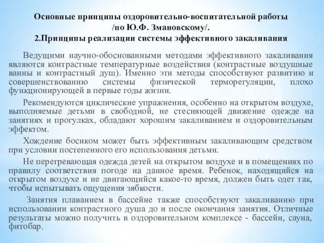 Основные принципы оздоровительно-воспитательной работы /по Ю.Ф. Змановскому/. 2.Принципы реализации системы