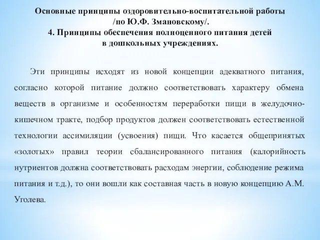 Основные принципы оздоровительно-воспитательной работы /по Ю.Ф. Змановскому/. 4. Принципы обеспечения