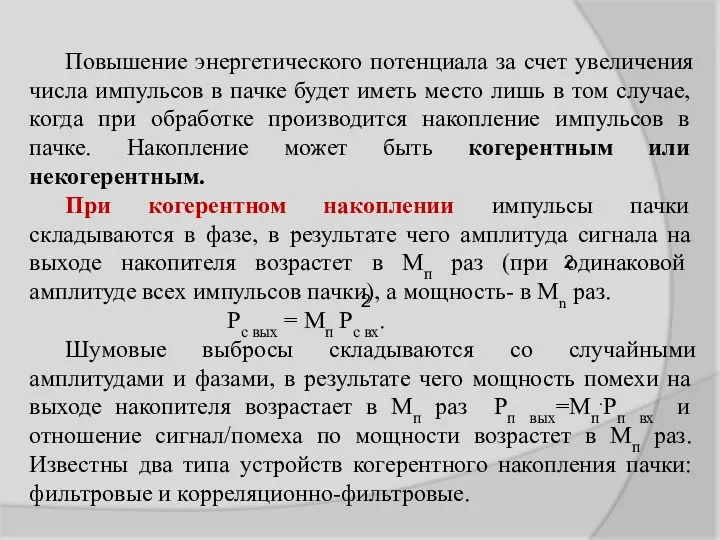 Повышение энергетического потенциала за счет увеличения числа импульсов в пачке