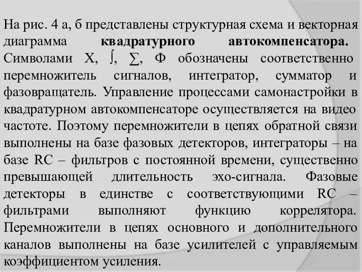 На рис. 4 а, б представлены структурная схема и векторная