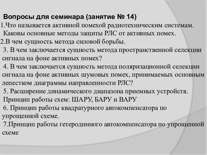 Вопросы для семинара (занятие № 14) Что называется активной помехой