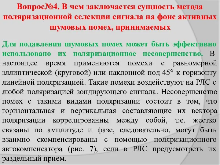 Вопрос№4. В чем заключается сущность метода поляризационной селекции сигнала на