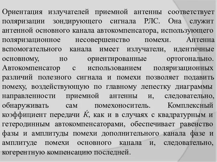 Ориентация излучателей приемной антенны соответствует поляризации зондирующего сигнала РЛС. Она