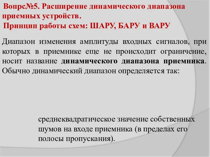 Вопрс№5. Расширение динамического диапазона приемных устройств. Принцип работы схем: ШАРУ,