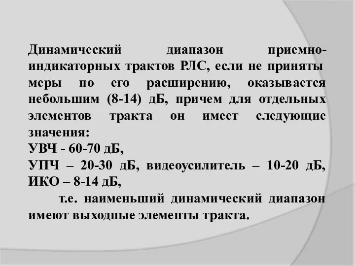 Динамический диапазон приемно-индикаторных трактов РЛС, если не приняты меры по