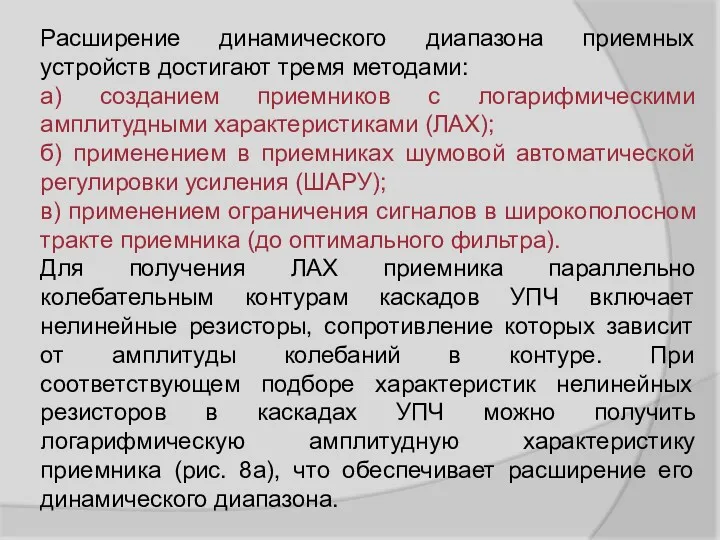 Расширение динамического диапазона приемных устройств достигают тремя методами: а) созданием