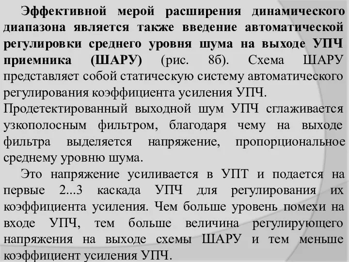 Эффективной мерой расширения динамического диапазона является также введение автоматической регулировки