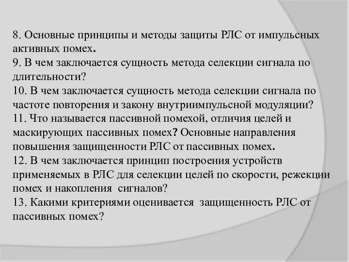 8. Основные принципы и методы защиты РЛС от импульсных активных