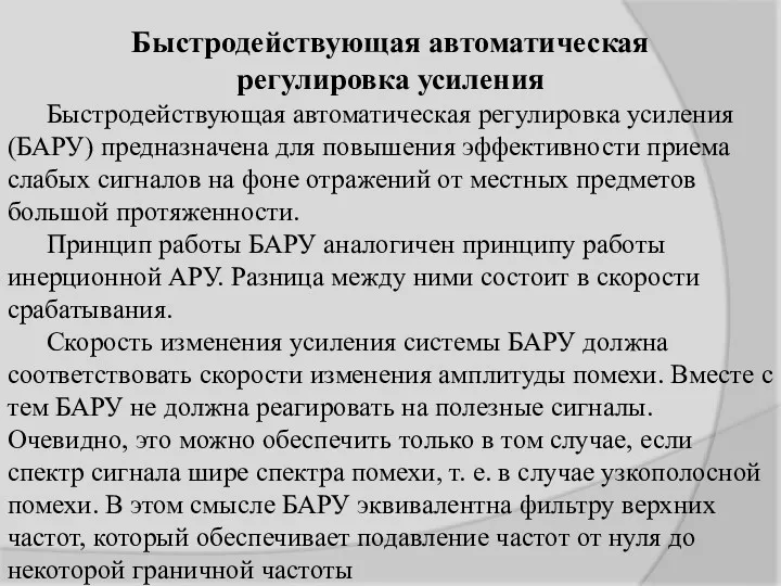 Быстродействующая автоматическая регулировка усиления Быстродействующая автоматическая регулировка усиления (БАРУ) предназначена