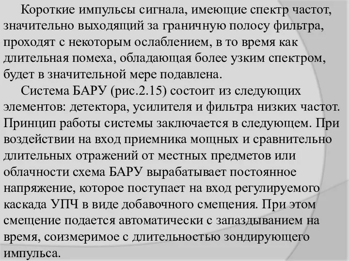 Короткие импульсы сигнала, имеющие спектр частот, значительно выходящий за граничную