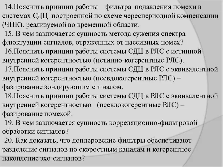 14.Пояснить принцип работы фильтра подавления помехи в системах СДЦ построенной