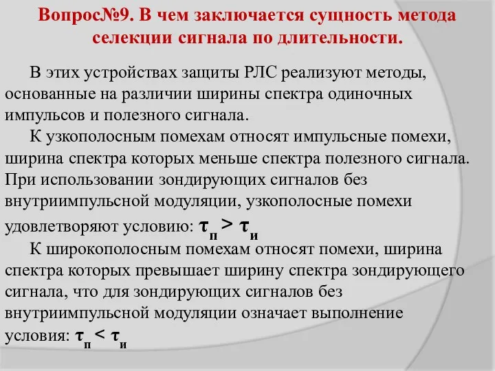 Вопрос№9. В чем заключается сущность метода селекции сигнала по длительности.