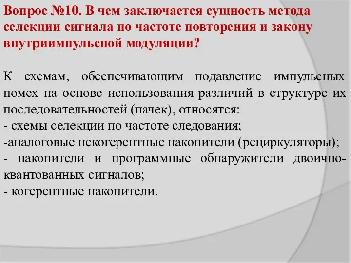 Вопрос №10. В чем заключается сущность метода селекции сигнала по