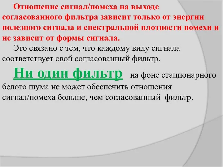 Отношение сигнал/помеха на выходе согласованного фильтра зависит только от энергии